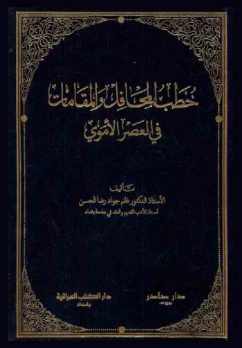 خطب المحافل والمقامات في العصر الأموي