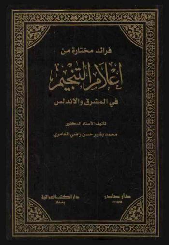  فرائد مختارة من أعلام التنجيم في المشرق والأندلس