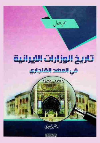  تاريخ الوزارات الإيرانية في العهد القاجاري 1796-1925