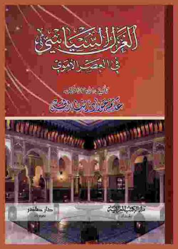 الغزل السياسي في العصر الأموي