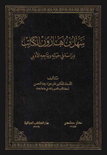 سهل بن هارون الكاتب : دراسة في حياته ونتاجه الأدبي