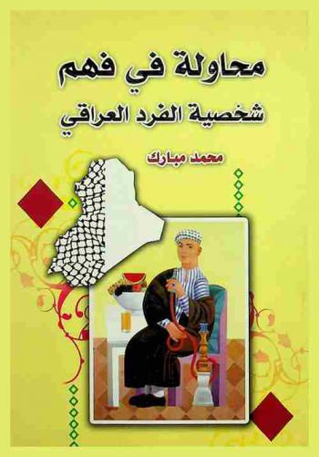  محاولة في .. فهم شخصية الفرد العراقي