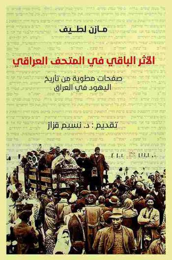  الأثر الباقي في المتحف العراقي : صفحات مطوية من تأريخ اليهود في العراق