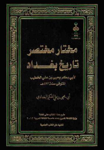  مختار مختصر تاريخ بغداد لأبي بكر يحيى بن علي الخطيب