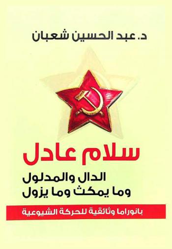  سلام عادل : الدال والمدلول وما يمكث وما يزول : (بانوراما وثائقية للحركة الشيوعية)