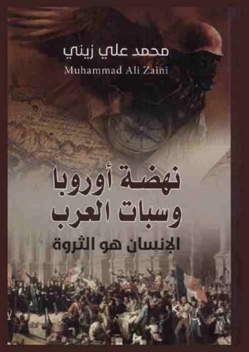  نهضة أوربا وسبات العرب : الإنسان هو الثورة = Renaissance of Europe and Arabs lethargy
