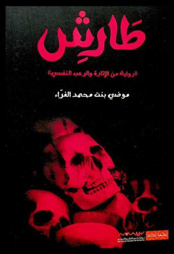  طارش : \رواية من الإثارة والرعب النفسي\