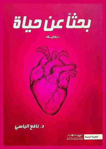  ‫بحثا عن حياة : \رواية\