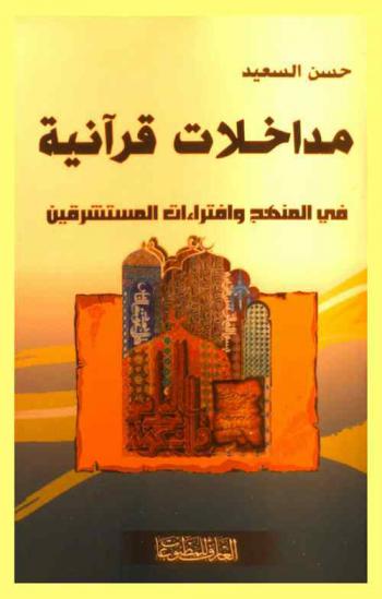  مداخلات قرآنية في المنهج وافتراءات المستشرقين