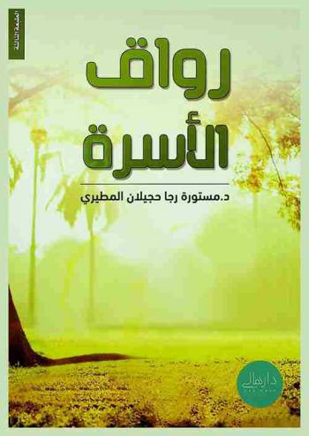  رواق الأسرة : الحوار الزوجي في ضوء السنه النبوية-الهدى النبوي في علاج الخلاف الزوجي-الصلات الأسرية في ضوء السنة النبوية-دور الأسرة في تحصين أبنائها ضد التطرف والإرهاب وتعزيز الانتماء الوطنى لديهم