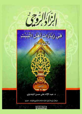 الزاد الروحي في زيارات أهل البيت عليه السلام