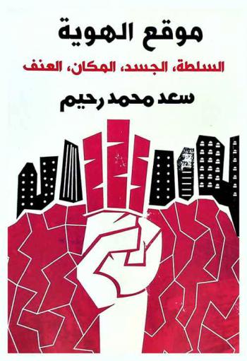  موقع الهوية : السلطة، الجسد، المكان، العنف