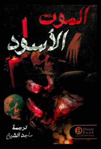  الموت الأسود : رواية رعب