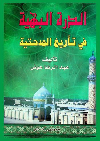  الدرة البهية في تاريخ المدحتية