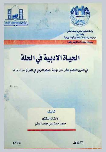  الحياة الأدبية في الحلة في القرن التاسع عشر حتى نهاية الحكم التركي في العراق 1800-1917