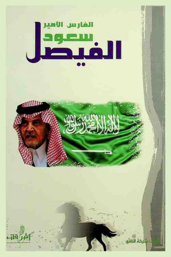  الفارس الأمير سعود الفيصل