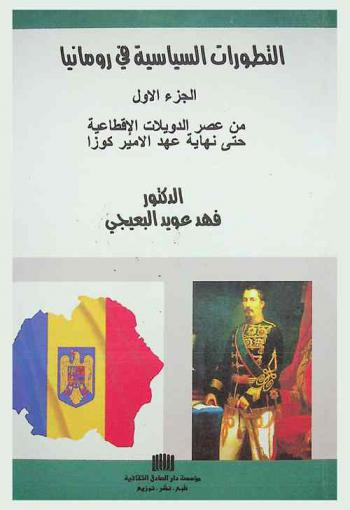  التطورات السياسية في رومانيا