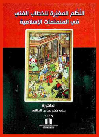  النظم المتغيرة للخطاب الفني في المنمنمات الإسلامية