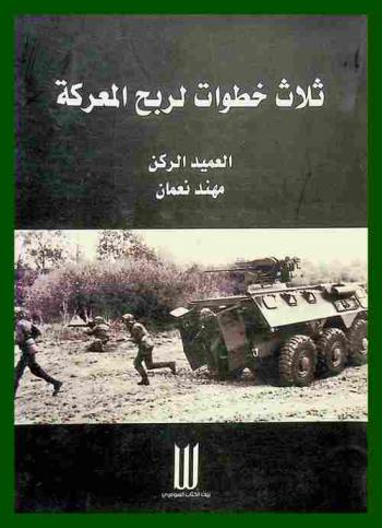  ثلاث خطوات لربح المعركة