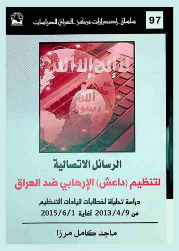  الرسائل الاتصالية لتنظيم (داعش) الإرهابي ضد العراق : دراسة تحليلية لخطابات قيادات التنظيم للمدة من 9 / 4 / 2013 لغاية 1 / 6 / 2015