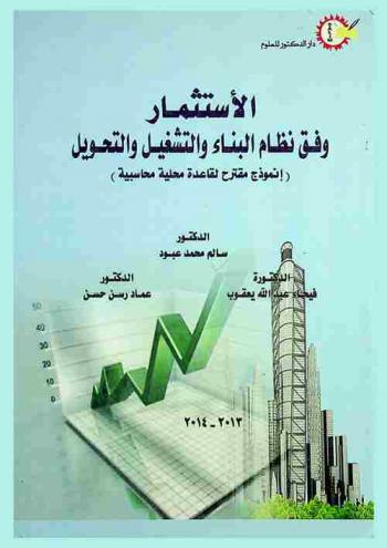  الاستثمار وفق نظام البناء والتشغيل والتحويل : (إنموذج مقترح لقاعدة محلية محاسبية)
