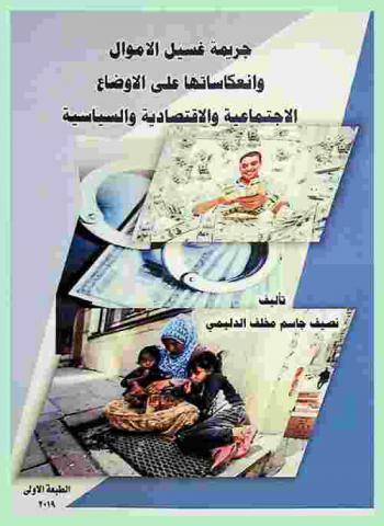  جريمة غسيل الأموال وانعكاساتها على الأوضاع الاجتماعية والاقتصادية والسياسية