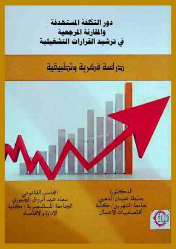 دور التكلفة المستهدفة والمقارنة المرجعية في ترشيد القرارات التشغيلية : دراسة فكرية وتطبيقية