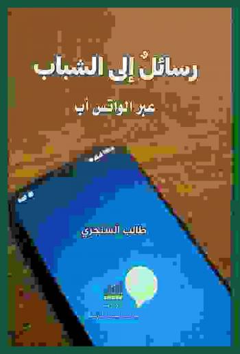 رسائل إلى الشباب عبر الواتس آب = Messages to the youth of whatsapp