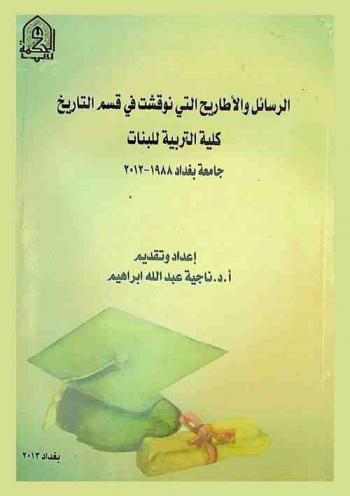  الرسائل والأطاريح في التاريخ القديم التي نوقشت في قسم التاريخ بكلية التربية للبنات-جامعة بغداد 1988-2012 م