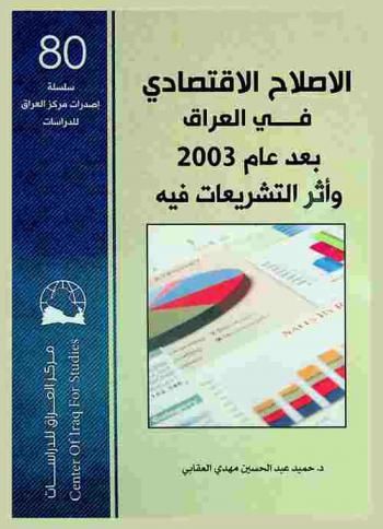  الإصلاح الاقتصادي في العراق بعد عام 2003 وأثر التشريعات فيه