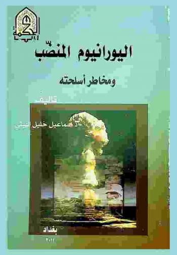  اليورانيوم المنضب ومخاطر أسلحته