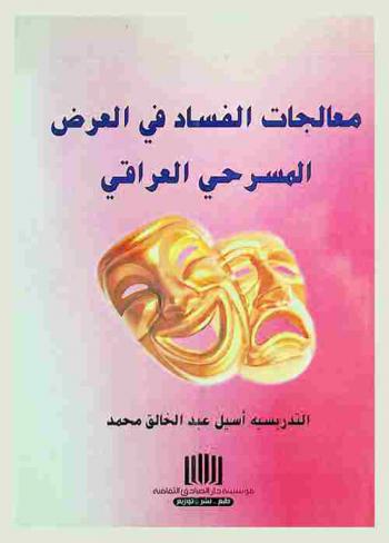  معالجات الفساد في العرض المسرحي العراقي