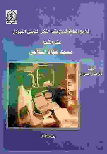  الملامح العامة لمنهج نقد الفكر الديني اليهودي عند الشيخ محمد جواد البلاغي