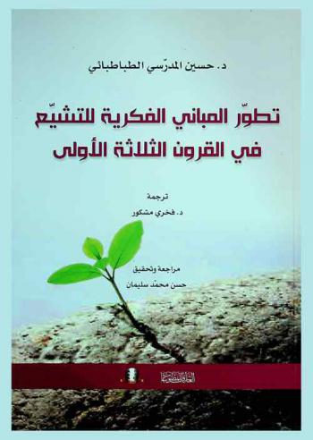 تطور المباني الفكرية للتشيع في القرون الثلاثة الأولى