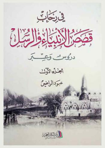  في رحاب قصص الأنبياء والرسل : دروس وعبر