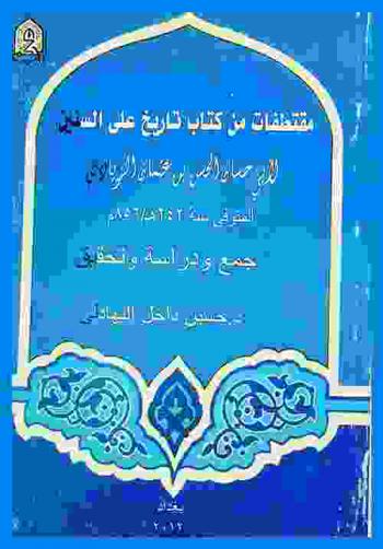  مقتطفات من كتاب \تاريخ على السنين\ لأبي حسان الحسن بن عثمان الزيادي