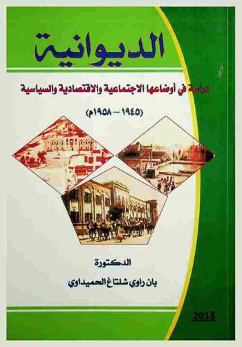  الديوانية : دراسة في أوضاعها الاجتماعية والاقتصادية والسياسية 1945-1958 م