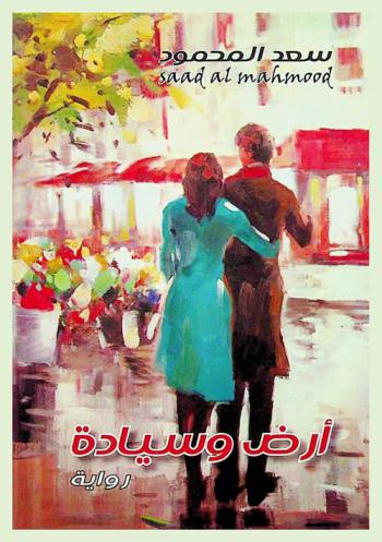  أرض وسيادة : رواية