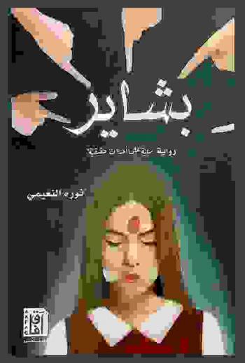  بشاير : رواية : خفايا ضحايا التنمر في الصفوف المدرسية : \أحداث الرواية حقيقية\