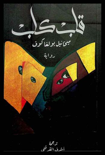 قلب كلب : رواية