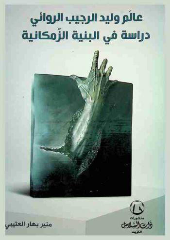  عالم وليد الرجيب الروائي : دراسة في البنية الزمكانية : (دراسة وصفية تحليلية)