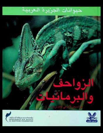 الزواحف والبرمائيات