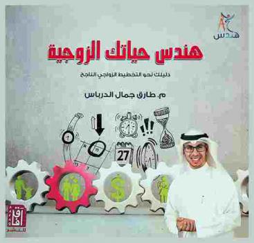  هندس حياتك الزوجية : دليلك نحو التخطيط الزواجي الناجح