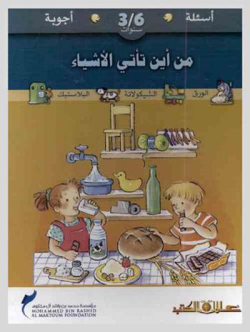  من أين تأتي الأشياء ؟