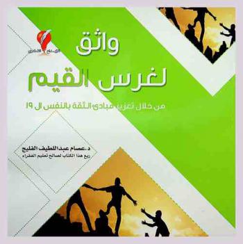  واثق لغرس القيم من خلال تعزيز مبادئ الثقة بالنفس ال 19