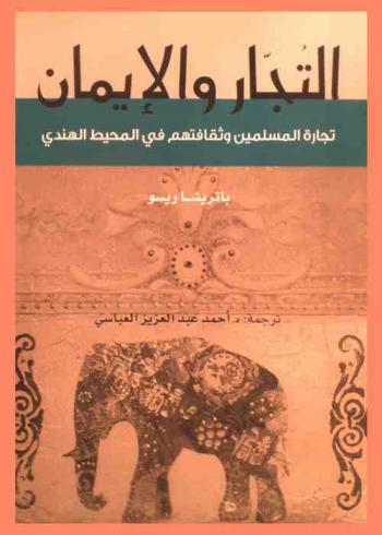  التجار والإيمان : تجارة المسلمين ثقافتهم في المحيط الهندي