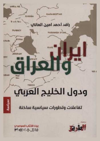  إيران والعراق ودول الخليج : تفاعلات وتطورات سياسية ساخنة