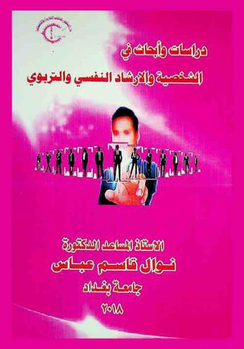  دراسات وأبحاث ... في الشخصية والإرشاد النفسي والتربوي