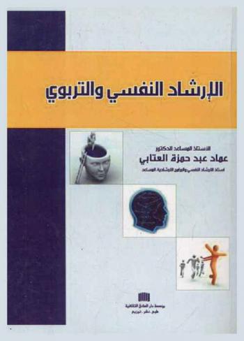  الإرشاد النفسي والتربوي