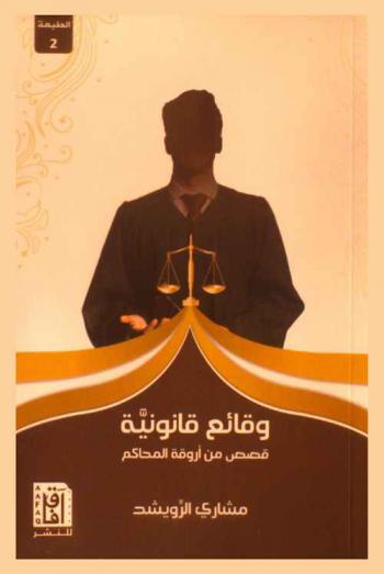  وقائع قانونية : قصص من أورقة المحاكم